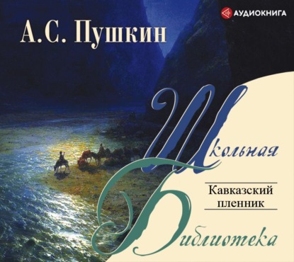 Кавказский пленник - Александр Пушкин