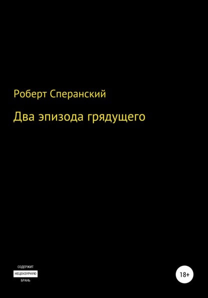 Два эпизода грядущего - Роберт Юрьевич Сперанский