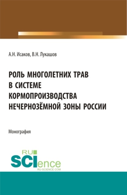 Роль многолетних трав в системе кормопроизводства нечернозёмной зоны России. (Аспирантура, Бакалавриат, Магистратура). Монография. - Александр Николаевич Исаков