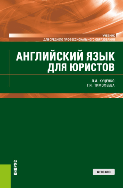 Английский язык для юристов. (СПО). Учебник. - Галина Ивановна Тимофеева