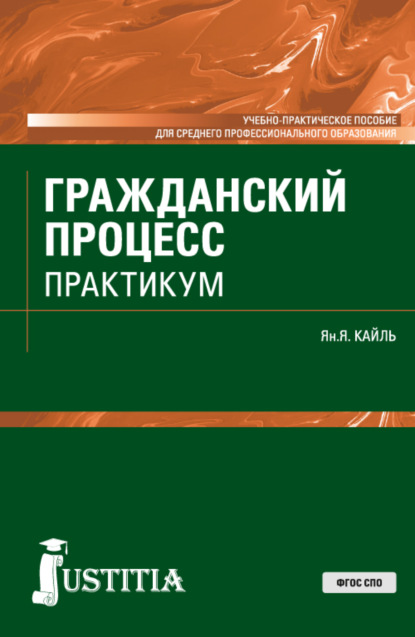 Гражданский процесс. Практикум. (СПО). Учебно-практическое пособие. - Янина Яковлевна Кайль