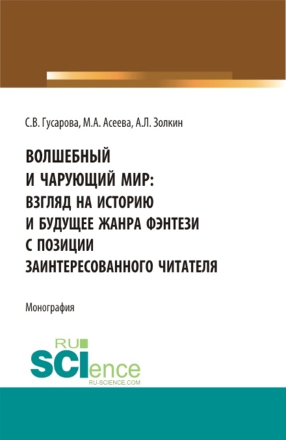 Волшебный и чарующий мир: взгляд на историю и будущее жанра фэнтези с позиции заинтересованного читателя. (Бакалавриат, Магистратура). Монография. - Александр Леонидович Золкин