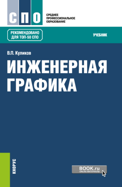 Инженерная графика. (СПО). Учебник. - Виктор Павлович Куликов