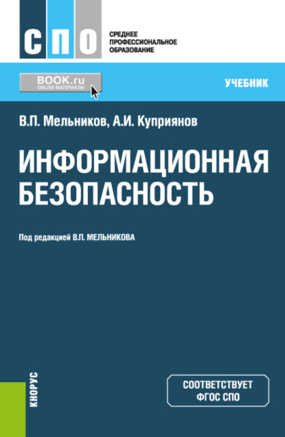 Информационная безопасность. (СПО). Учебник. - Владимир Павлович Мельников