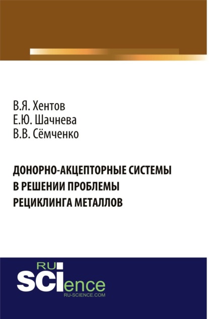 Донорно-акцепторные системы в решении проблемы рециклинга металлов. (Бакалавриат, СПО). Монография. - Евгения Юрьевна Шачнева