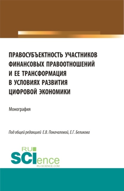 Правосубъектность участников финансовых правоотношений и ее трансформация в условиях развития цифровой экономики. (Аспирантура, Магистратура). Монография. - Евгений Геннадьевич Беликов