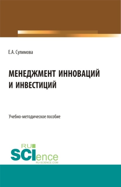 Менеджмент инноваций и инвестиций. (Бакалавриат, Магистратура). Учебно-методическое пособие. - Елена Александровна Сулимова