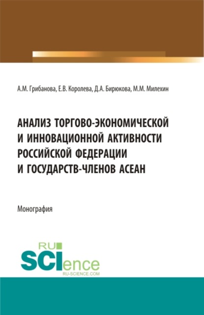 Анализ торгово-экономической и инновационной активности Российской федерации и государств-членов АСЕАН. (Аспирантура, Бакалавриат, Магистратура). Монография. - Анастасия Михайловна Грибанова