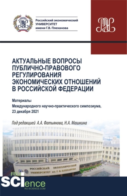 Актуальные вопросы публично-правового регулирования экономических отношений в Российской Федерации. (Аспирантура, Бакалавриат, Магистратура). Сборник статей. - Николай Николаевич Косаренко