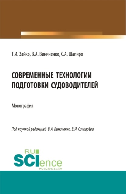 Современные технологии подготовки судоводителей. (Бакалавриат, Магистратура). Монография. - Сергей Александрович Шапиро