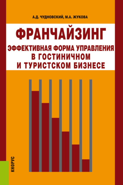 Франчайзинг – эффективная форма управления в гостиничном и туристском бизнесе. (Бакалавриат, Магистратура). Монография. - Марина Александровна Жукова