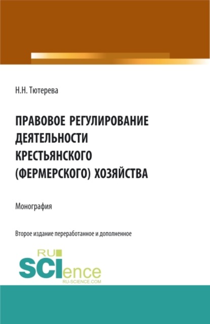 Правовое регулирование деятельности крестьянского (фермерского) хозяйства. (Аспирантура, Бакалавриат, Магистратура, Специалитет). Монография. - Наталия Николаевна Тютерева