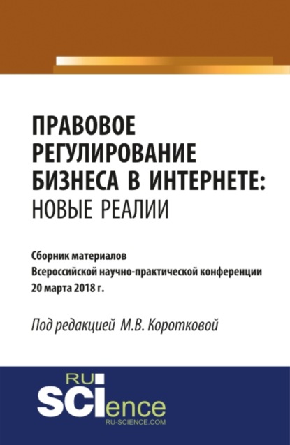 Правовое регулирование бизнеса в Интернете: новые реалии. (Бакалавриат). (Монография). Сборник материалов - Мария Владимировна Короткова