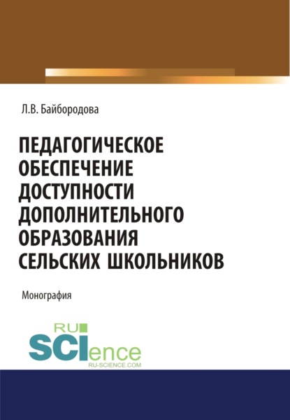 Педагогическое обеспечение доступности дополнительного образования сельских школьников. (Аспирантура). (Бакалавриат). (Магистратура). Монография — Людмила Васильевна Байбородова