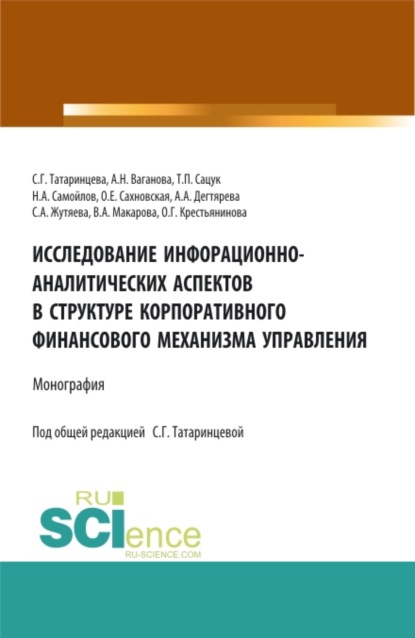 Исследование информационно-аналитических аспектов в структуре корпоративного финансового механизма управления. (Аспирантура, Бакалавриат, Магистратура). Монография. - Татьяна Павловна Сацук