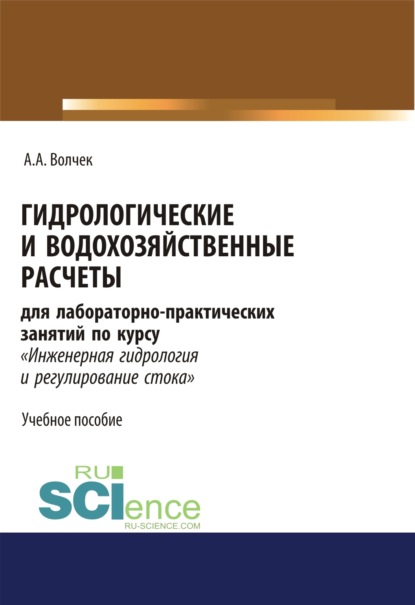 Гидрологические и водохозяйственные расчёты. (Бакалавриат). Учебное пособие. - Александр Александрович Волчек