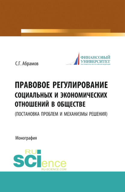 Правовое регулирование социальных и экономических отношений в обществе. (постановка проблем и механизмы решения). (Бакалавриат). (Монография) - Сергей Геннадьевич Абрамов