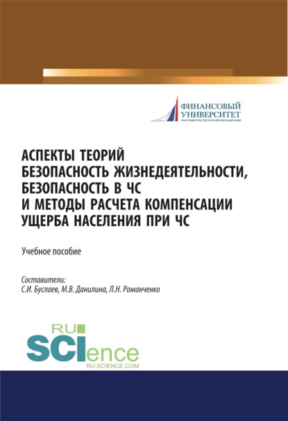 Аспекты теорий безопасность жизнедеятельности, безопасность в ЧС и методы расчета компенсации ущерба населения при ЧС. (Бакалавриат, Магистратура). Учебное пособие. - Марина Викторовна Данилина