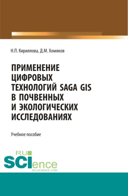 Применение цифровых технологий SAGA GIS в почвенных и экологических исследованиях. (Аспирантура, Бакалавриат, Магистратура). Учебное пособие. - Наталия Петровна Кириллова