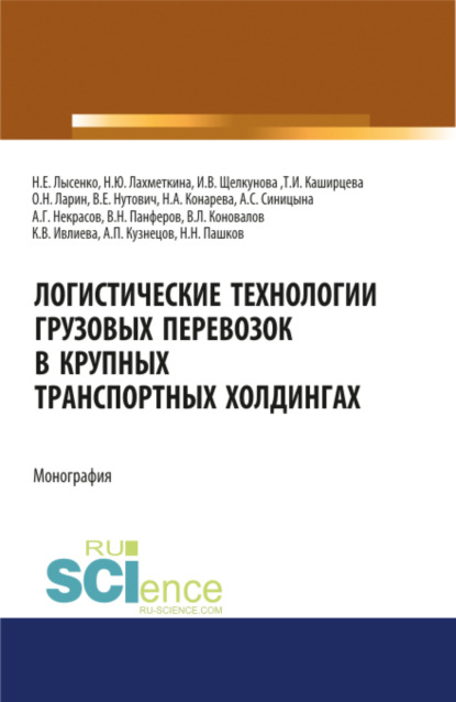 Логистические технологии грузовых перевозок в крупных транспортных холдингах. (Аспирантура, Бакалавриат, Магистратура). Монография. - Олег Николаевич Ларин