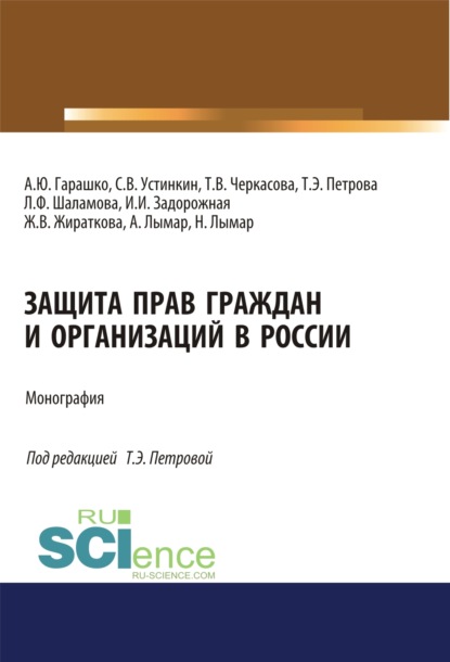 Защита прав граждан и организаций в России. (Аспирантура). (Магистратура). Монография - Татьяна Эдуардовна Петрова