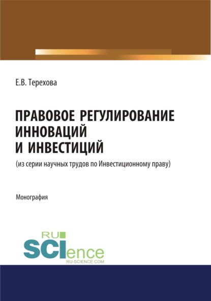 Правовое регулирование инноваций и инвестиций. (Магистратура). Монография. - Елена Владиславовна Терехова