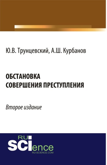 Обстановка совершения преступления. (Бакалавриат). Монография. - Юрий Владимирович Трунцевский