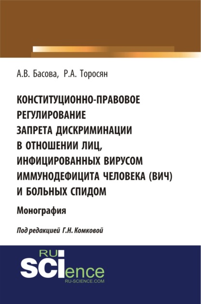 Конституционно-правовое регулирование запрета дискриминации в отношении лиц, инфицированных вирусом иммунодефицита человека (ВИЧ) и больных СПИДом. (Монография) - Галина Николаевна Комкова