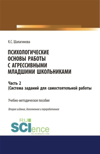 Психологические основы работы с агрессивными младшими школьниками. Часть 2. (ситема заданий для самостоятельной работы ). (Бакалавриат, Магистратура). Учебно-методическое пособие. - Ксения Сергеевна Шалагинова