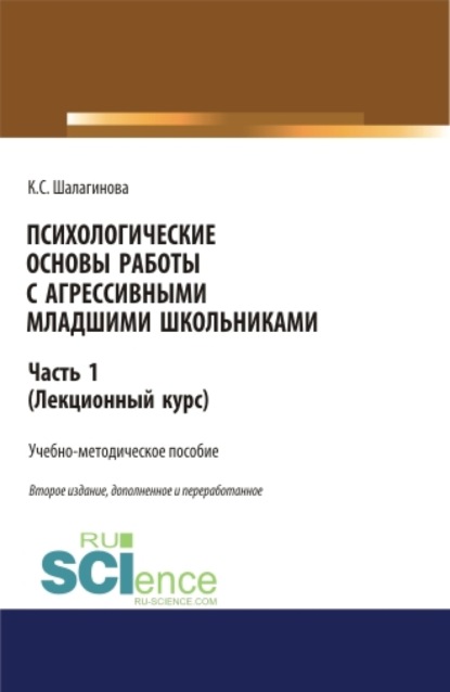 Психологические основы работы с агрессивными младшими школьниками. Часть 1. (лекционный курс). (Бакалавриат, Магистратура). Учебно-методическое пособие. - Ксения Сергеевна Шалагинова