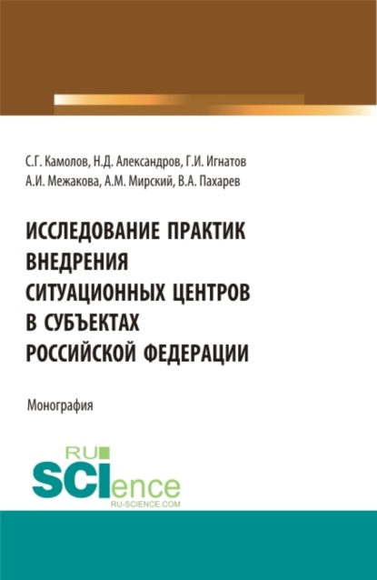 Исследование практик внедрения ситуационных центров в субъектах Российской федерации. (Бакалавриат, Магистратура). Монография. - Сергей Георгиевич Камолов