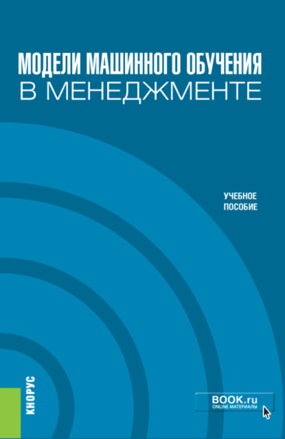 Модели машинного обучения в менеджменте. (Бакалавриат). Учебное пособие. - Михаил Лейзерович Кричевский