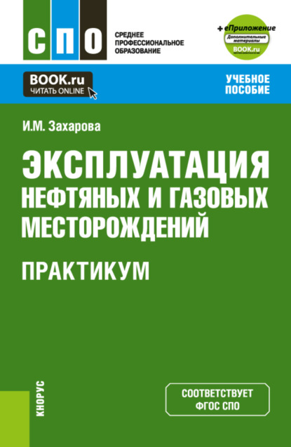 Эксплуатация нефтяных и газовых месторождений. Практикум и еПриложение. (СПО). Учебное пособие. - Ирина Михайловна Захарова