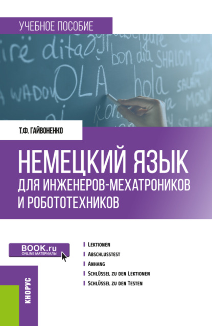 Немецкий язык для инженеров-мехатроников и робототехников. (Бакалавриат). Учебное пособие. — Тамара Федоровна Гайвоненко