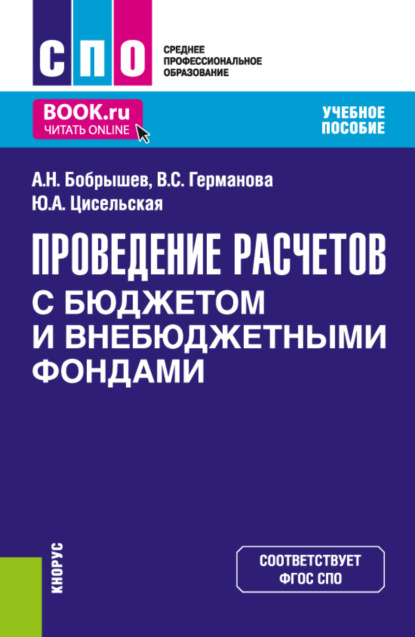 Проведение расчетов с бюджетом и внебюджетными фондами. (СПО). Учебное пособие. - Алексей Николаевич Бобрышев