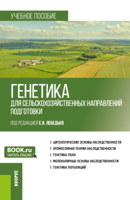 Генетика (для сельскохозяйственных направлений подготовки). (Бакалавриат). Учебное пособие. - Егор Яковлевич Лебедько