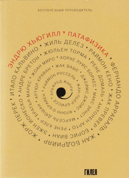 ’Патафизика: Бесполезный путеводитель — Эндрю Хьюгилл