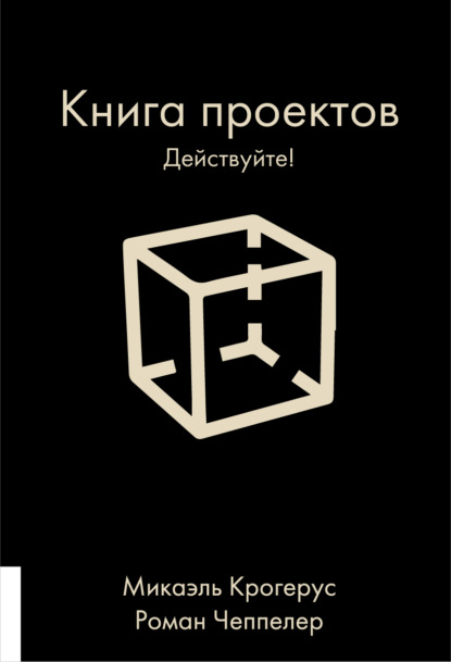 Книга проектов. Действуйте! - Микаэль Крогерус