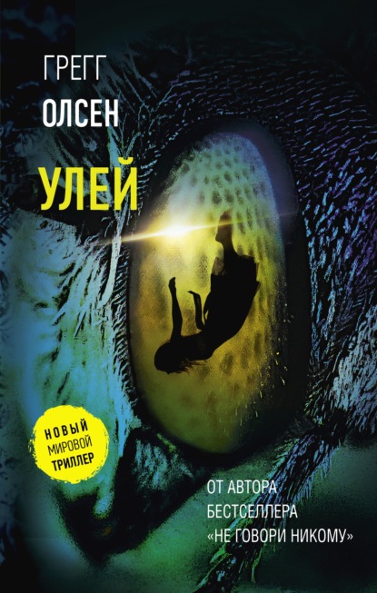 Улей - Грегг Олсен