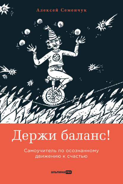 Держи баланс! Самоучитель по осознанному движению к счастью - Алексей Семенчук