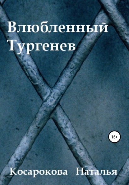 Влюбленный Тургенев - Наталья Владимировна Косарокова