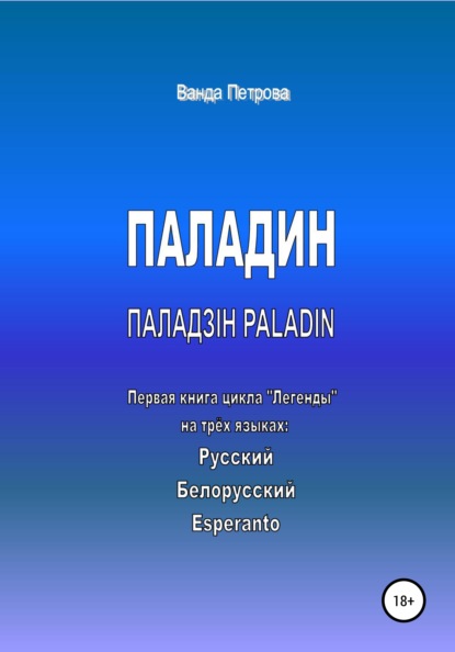 ПАЛАДИН. ПАЛАДЗІН. PALADIN - Ванда Михайловна Петрова