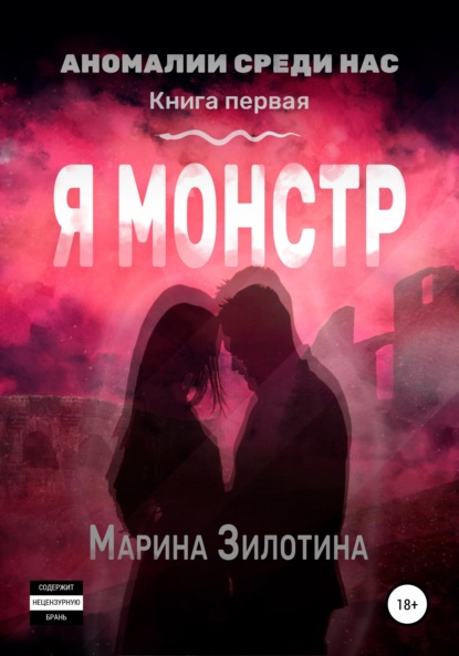 Аномалии среди нас. Я монстр. Книга первая — Марина Зилотина