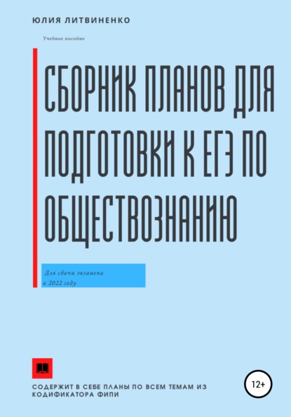 Сборник планов для подготовки к ЕГЭ по обществознанию - Юлия Сергеевна Литвиненко