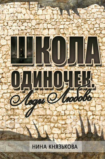 Леди Любовь - Нина Князькова