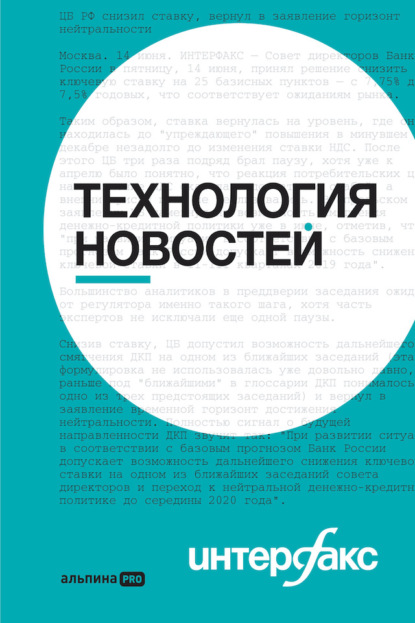 Интерфакс. Технология новостей: учебное пособие - Владимир Герасимов