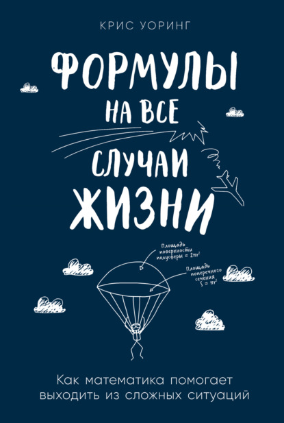 Формулы на все случаи жизни. Как математика помогает выходить из сложных ситуаций - Крис Уоринг