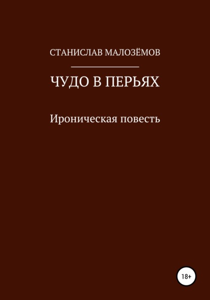 Чудо в перьях - Станислав Малозёмов