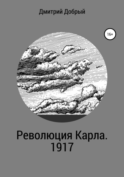 Революция Карла. 1917 - Дмитрий Александрович Добрый