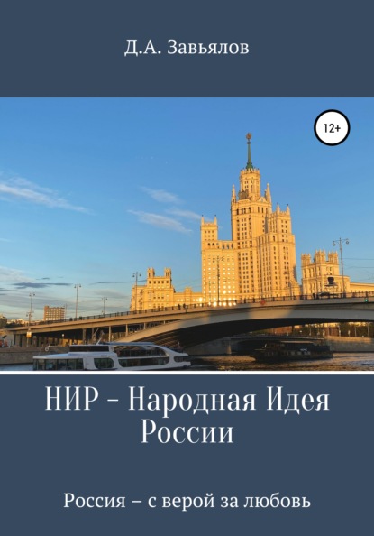 НИР – Народная Идея России - Дмитрий Аскольдович Завьялов